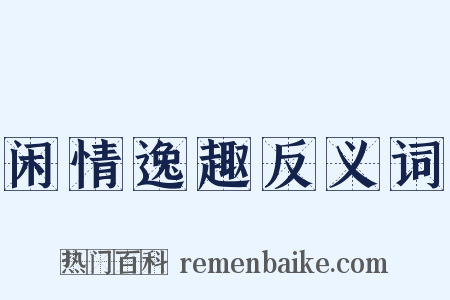 闲情逸趣反义词是什么意思的图片